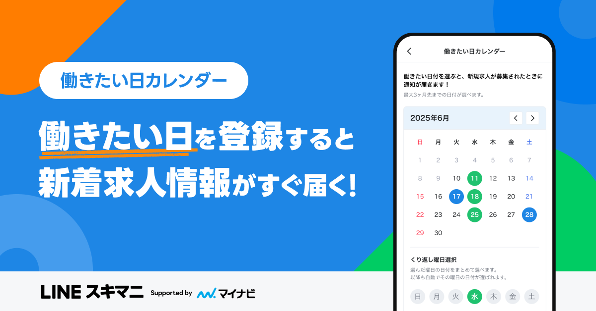 『LINEスキマニ』に3ヶ月先まで登録可能な「働きたい日カレンダー」機能追加