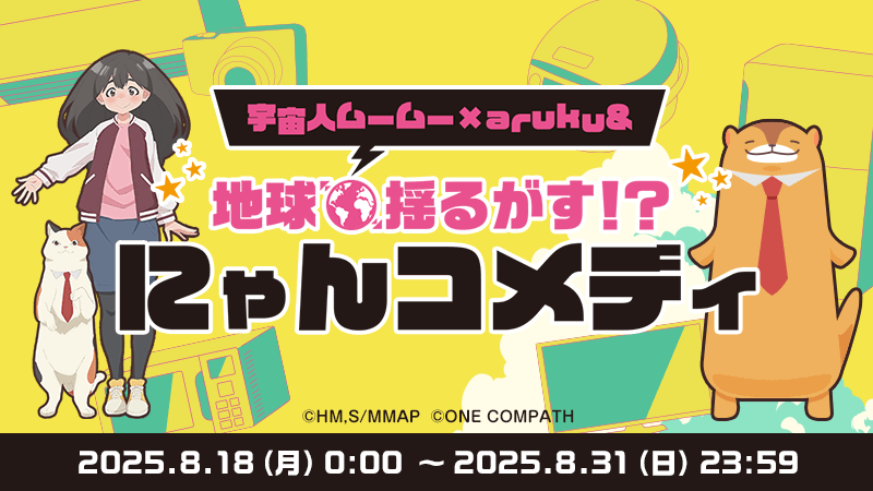TVアニメ「宇宙人ムームー」×ウォーキングアプリ『aruku&』コラボ開催、町田限定キャラも登場