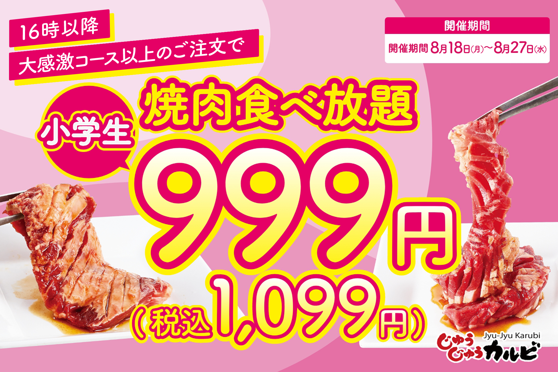 焼肉食べ放題『じゅうじゅうカルビ』、小学生料金を999円に！　最大1420円割引の夏休み限定キャンペーン。8月27日まで
