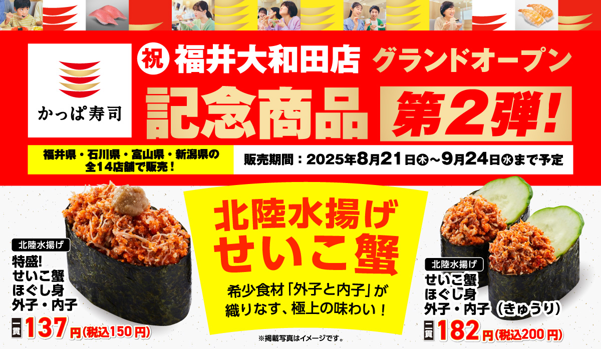 かっぱ寿司、福井初出店記念の第2弾商品を8月21日から発売！　北陸水揚げせいこ蟹を使用した限定メニュー