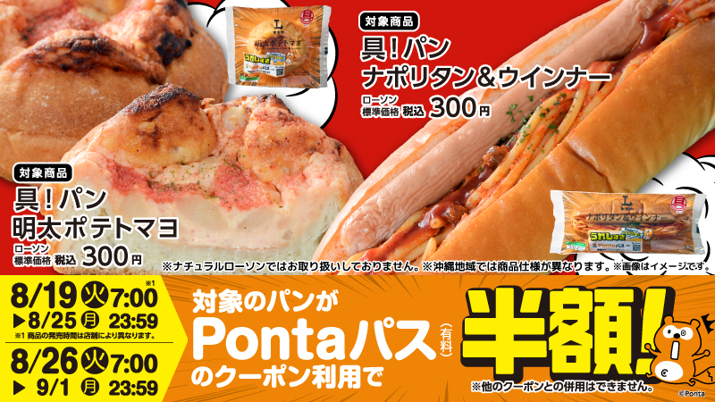 Pontaパス会員限定、ローソン新商品「具！パン 明太ポテトマヨ」＆「具！パン ナポリタン&ウインナー」が半額で購入可能に！