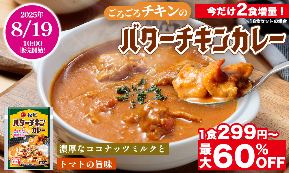 松屋フーズ「バターチキンカレー」冷凍食品販売開始　最大60％オフで1食299円から