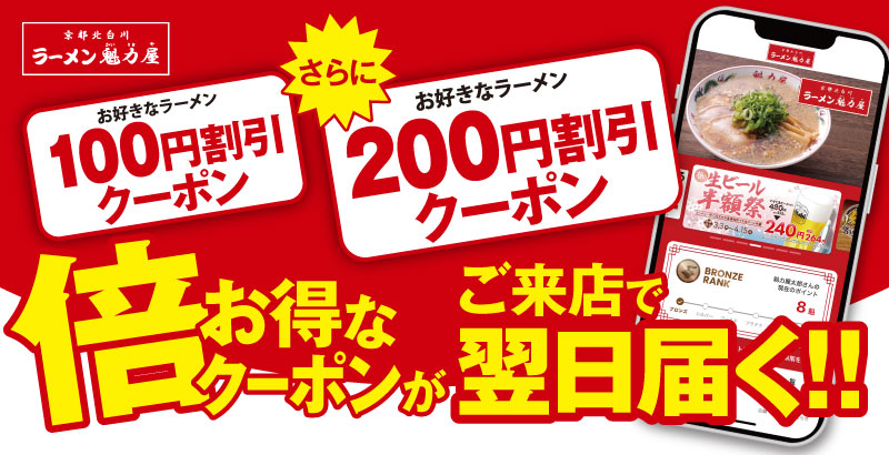 ラーメン魁力屋20周年記念、200円割引クーポン配布開始　9月末まで利用可能