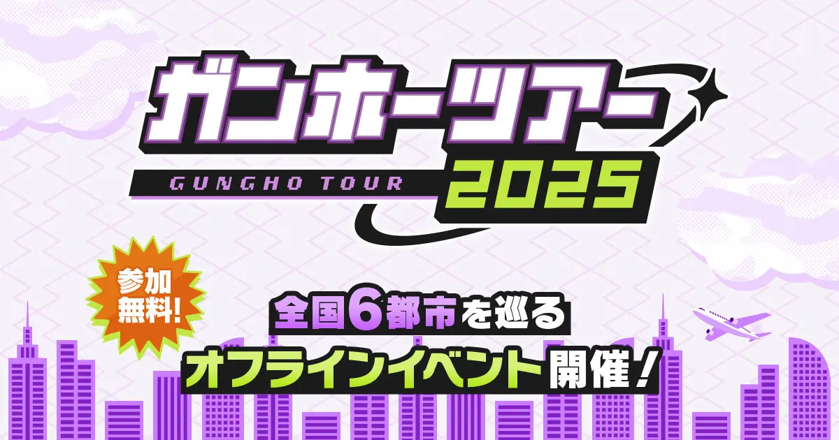 ガンホーツアー2025が全国6都市で開催、『パズル＆ドラゴンズ』eスポーツ大会やオリジナルグッズ配布も