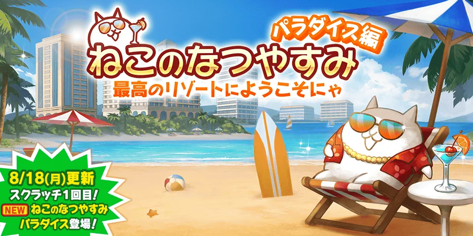 『にゃんこ大戦争』夏限定イベント「ねこのなつやすみ パラダイス編」を開催、新キャラ「ネココンサルタント」も登場