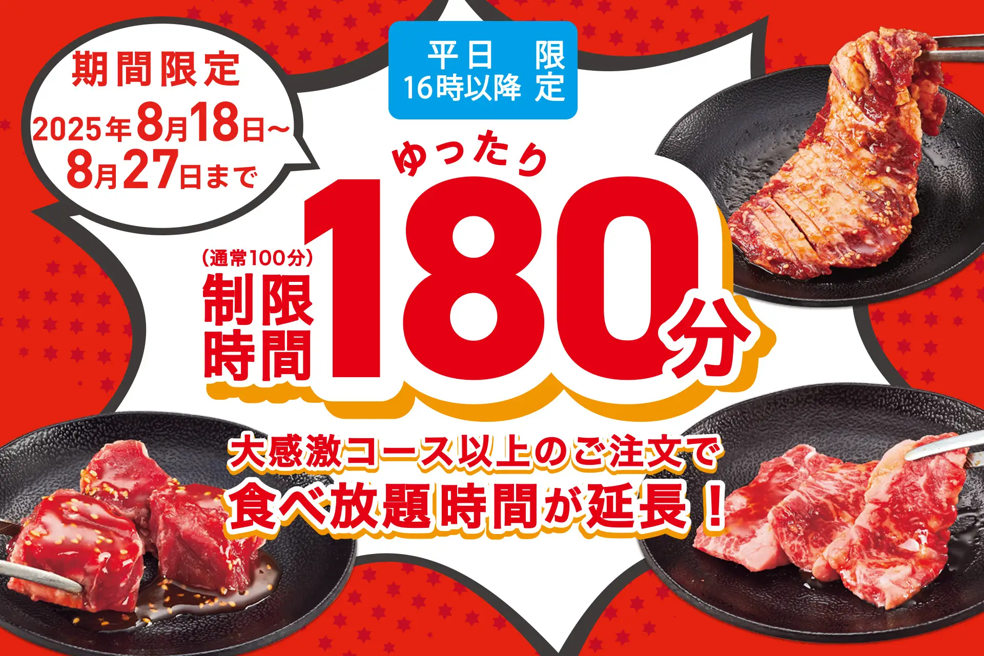 じゅうじゅうカルビが食べ放題時間を180分に大幅延長！　8月27日まで平日夜限定