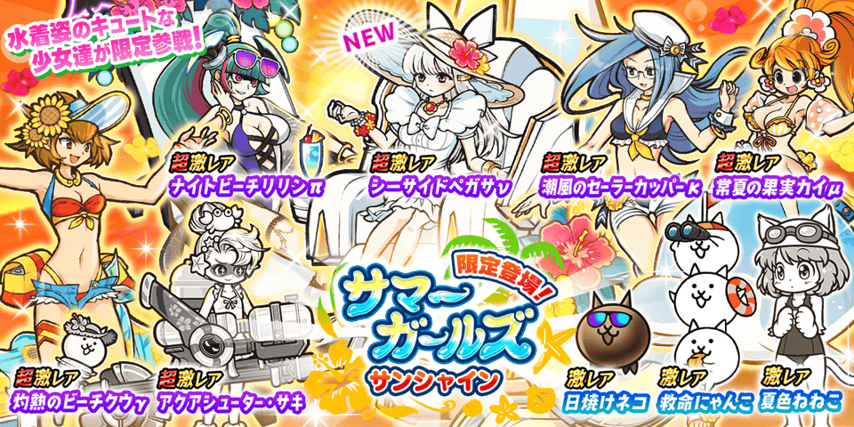 『にゃんこ大戦争』に新超激レアキャラ「シーサイドペガサν」登場、限定ガチャイベント開催