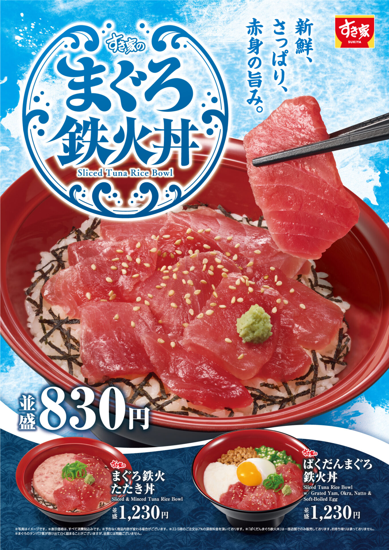 すき家に「まぐろ鉄火丼」が登場！　残暑にぴったりのさっぱりメニューを販売開始