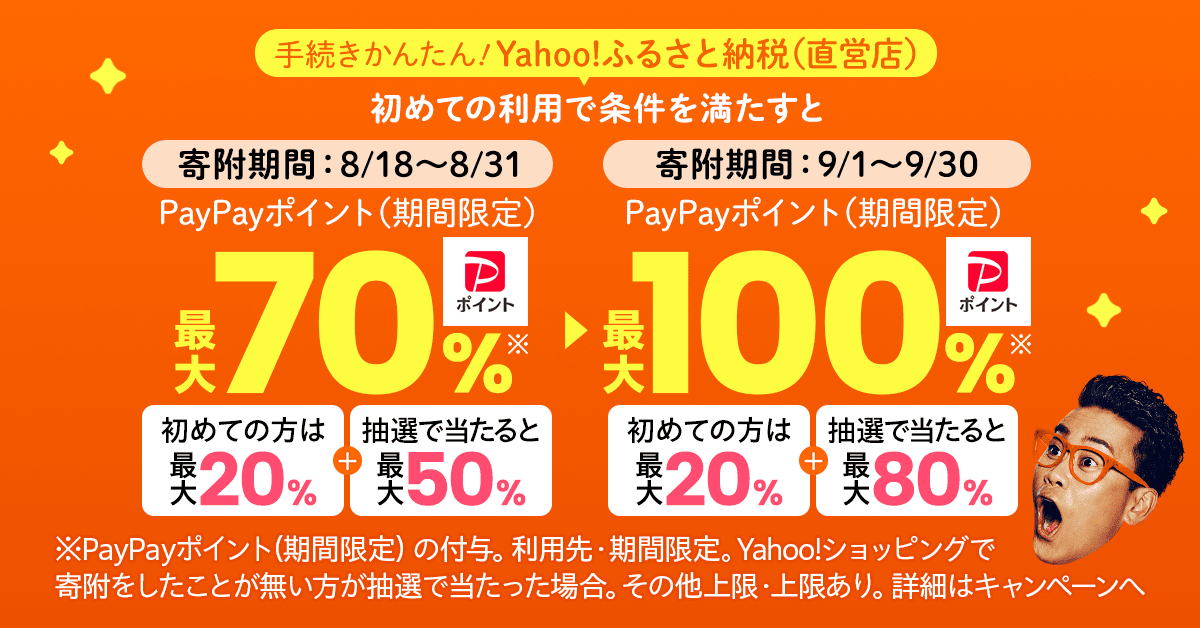 『Yahoo!ショッピング』のYahoo!ふるさと納税で初回利用者向けキャンペーン開始！　9月は最大100％PayPayポイント還元