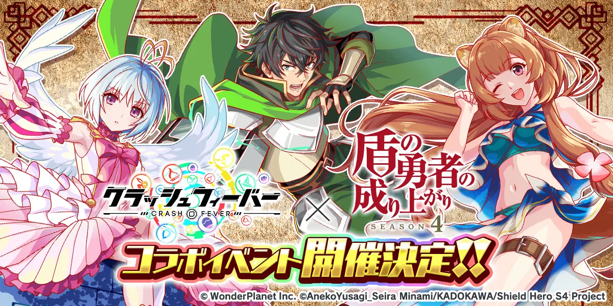 『クラッシュフィーバー』×『盾の勇者の成り上がり』コラボが8月28日より開催決定！
