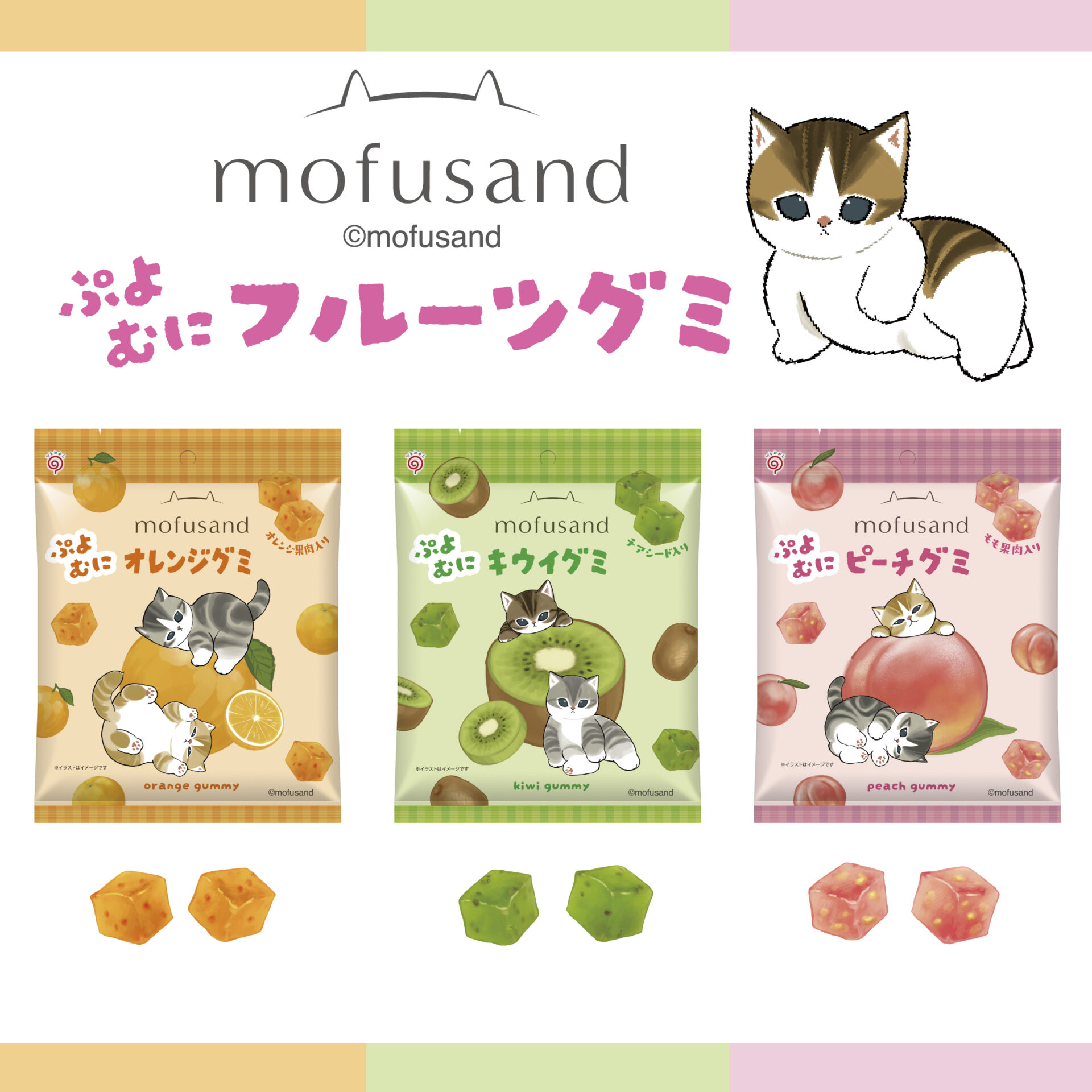 栄光堂ファクトリー、キュートなにゃんこキャラ「mofusand」とコラボしたフルーツグミを9月1日発売