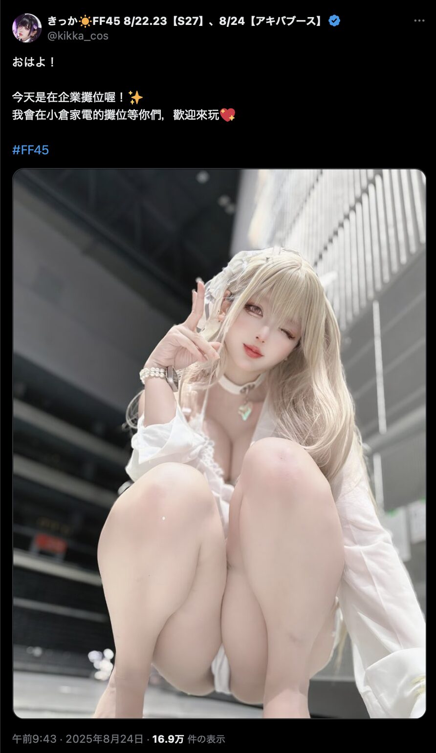 台湾FF45でファンと交流！　きっか、セクシーキュートな白コーデを披露