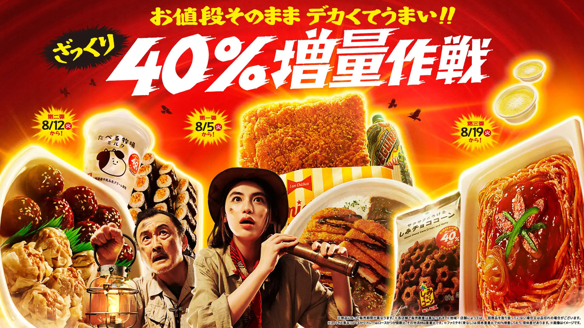 ファミリーマートの「ざっくり40％増量作戦」が5年目突入！　全14種類が週替わりで登場