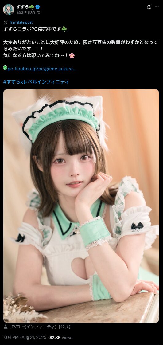 限定写真集付きコラボPC好評で数量わずか！　すずら、メイド服姿でファンに感謝の気持ちを伝える
