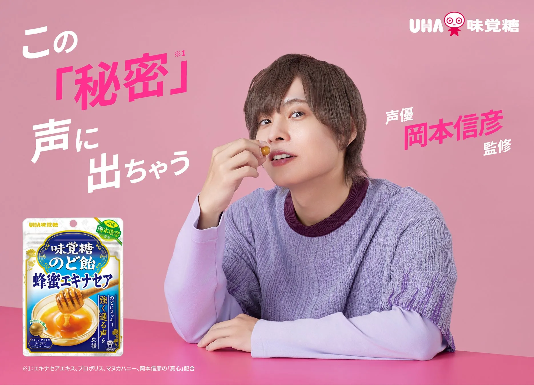 声優・岡本信彦さん監修『味覚糖のど飴 蜂蜜エキナセア』が声のプロの秘密兵器に？　8月1日より先行発売中！