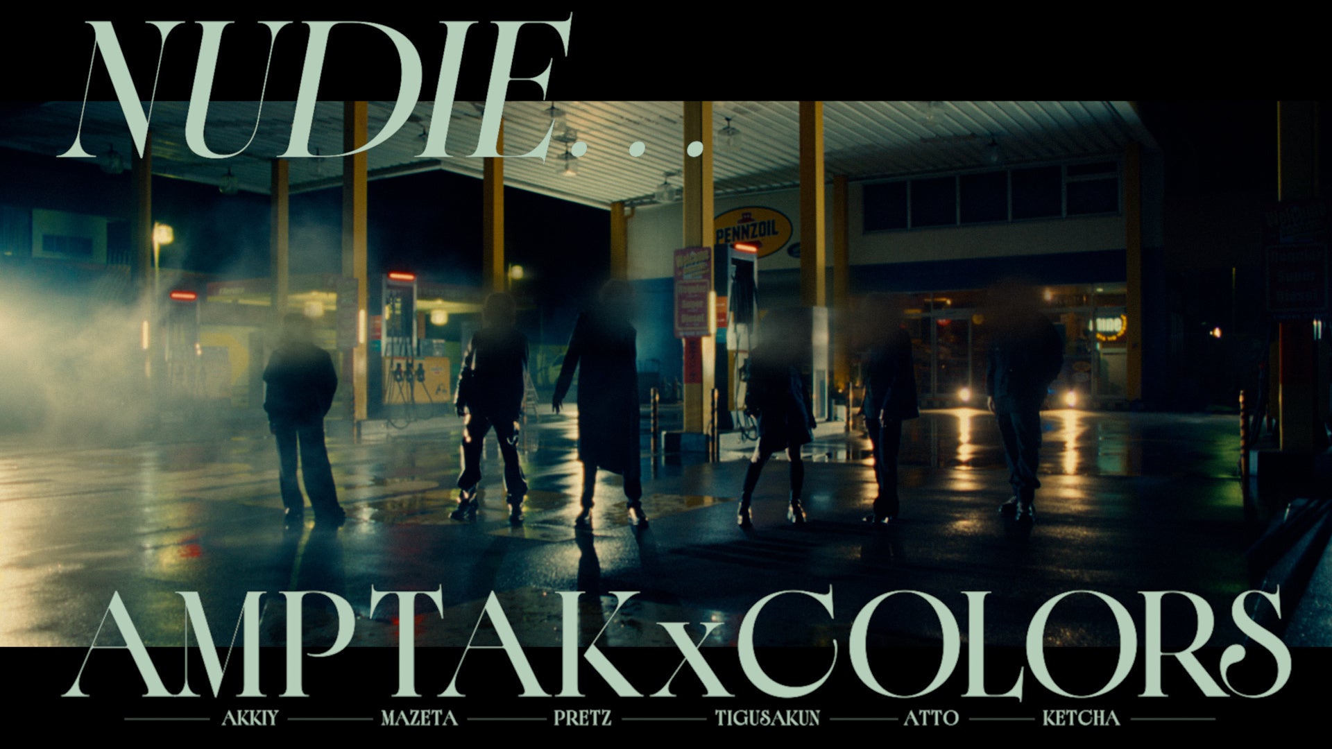 「AMPTAKxCOLORS」初の実写MV『NUDIE…』公開！　大人っぽい新たな魅力を披露