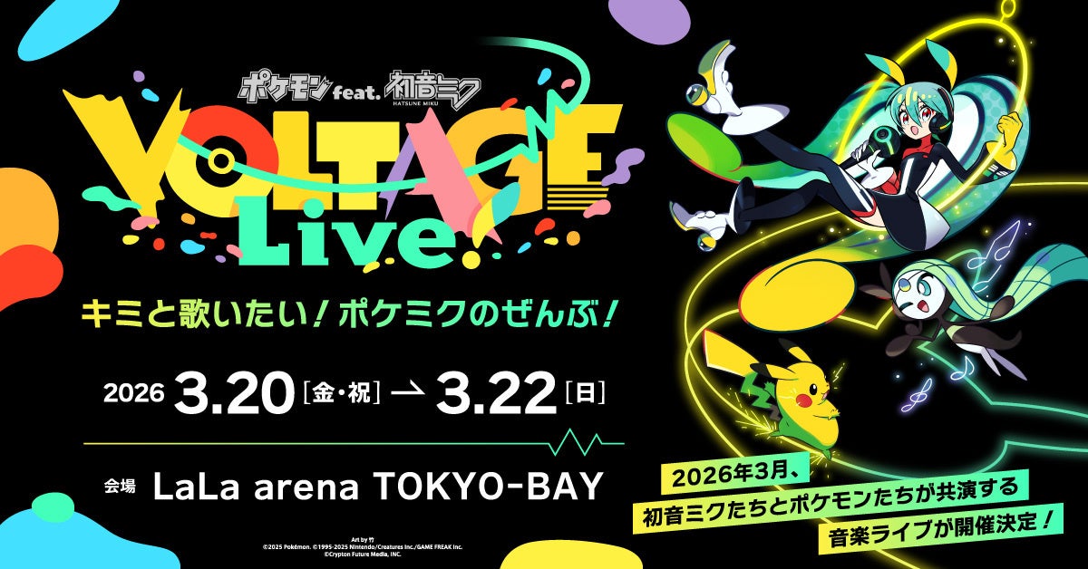 ポケモン×初音ミク史上初のライブ開催決定！　2026年3月に全5公演で全ポケミク曲を披露