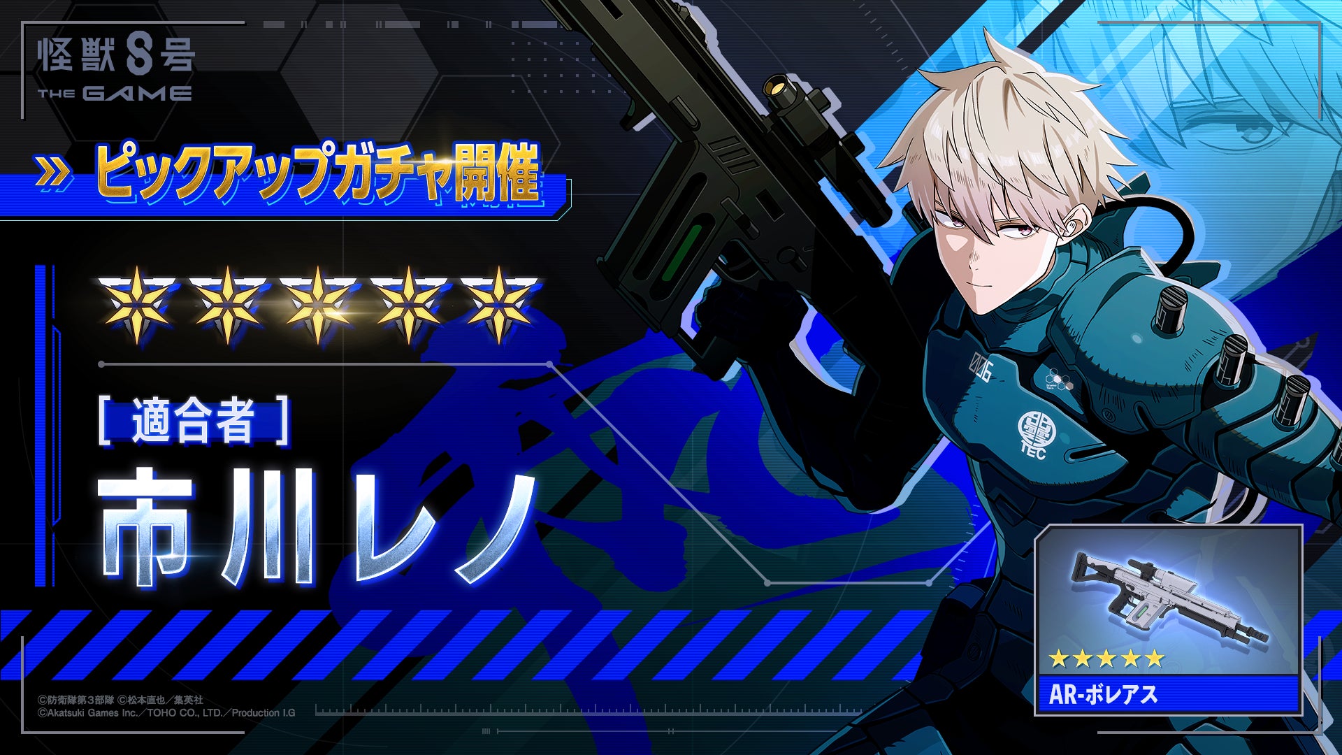 記事画像3: 「怪獣8号 THE GAME」のピックアップガチャ開催告知