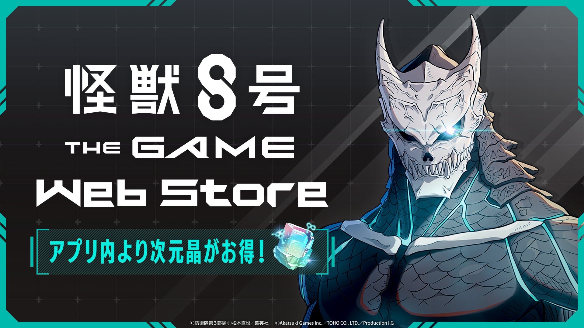 記事画像5: 「怪獣8号 THE GAME Web Store」の告知画像。</h2>