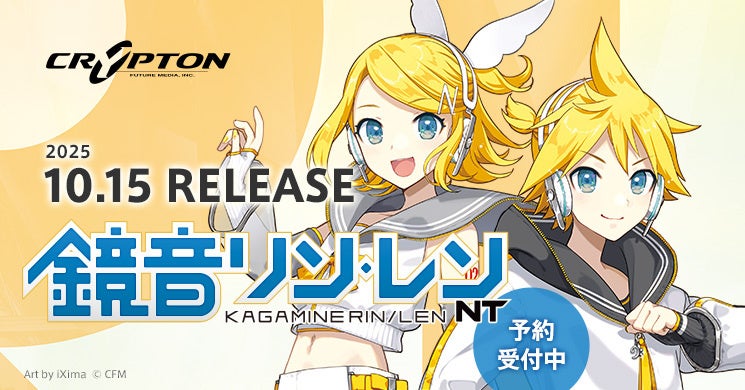 記事画像1: 鏡音リン・レンNTの2025年10月15日発売決定を告知するイラスト