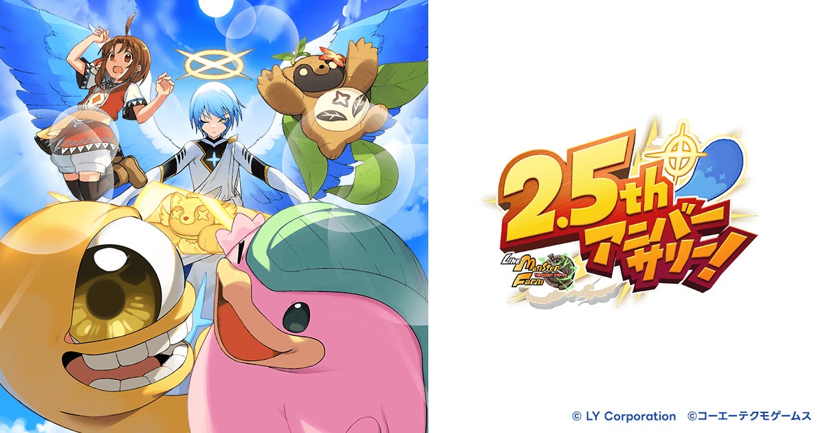 『LINE：モンスターファーム』2.5周年記念！　最大200連無料ガチャや新血統「アーク」登場