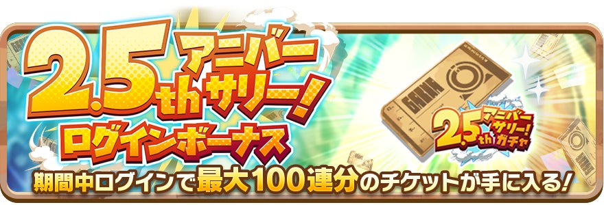記事画像2: 2.5周年記念ログインボーナスで最大100連分のチケットが手に入る