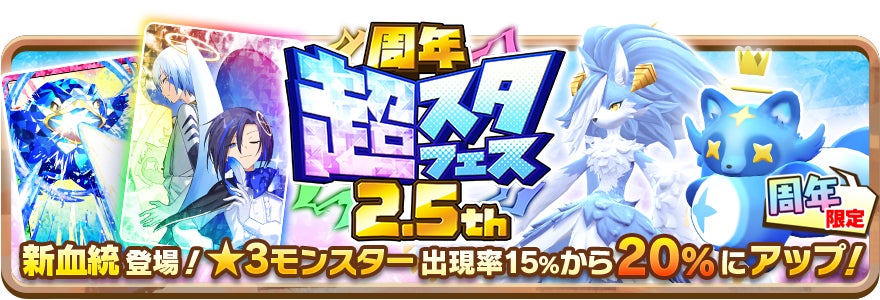 記事画像7: ゲームの2.5周年記念イベントを告知するバナー画像