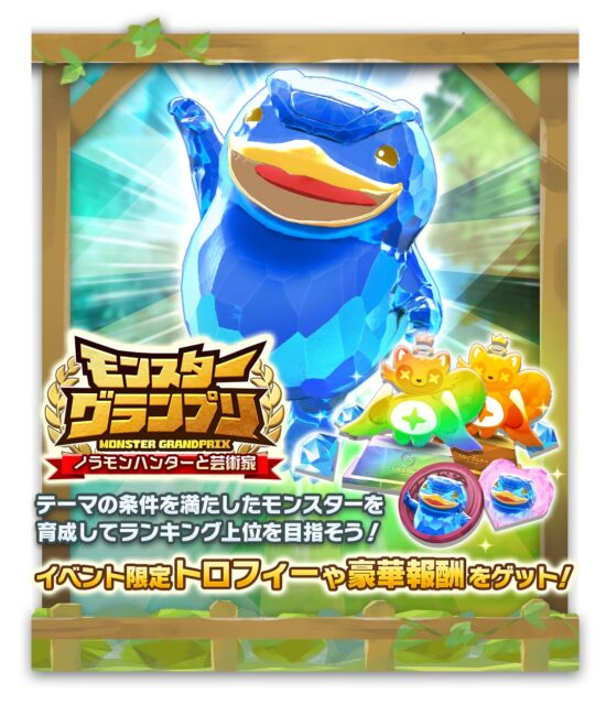 記事画像10: モンスターストライクのイベント「モンスターグランプリ」の告知画像。