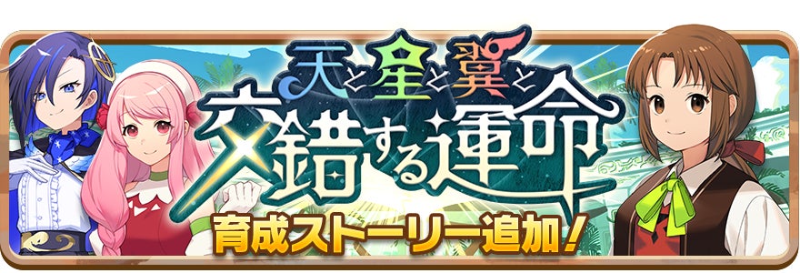 記事画像11: アニメ風のキャラクターと「天と星と交錯する運命」というタイトルのゲームバナー。