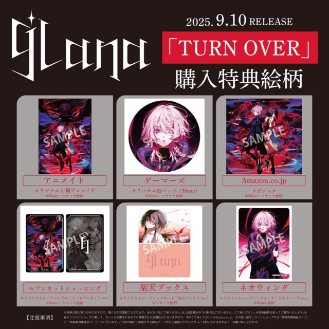 記事画像4: glanaの「TURN OVER」購入特典絵柄が、アニメイト、ゲーマーズ、Amazonなど店舗別に表示されている