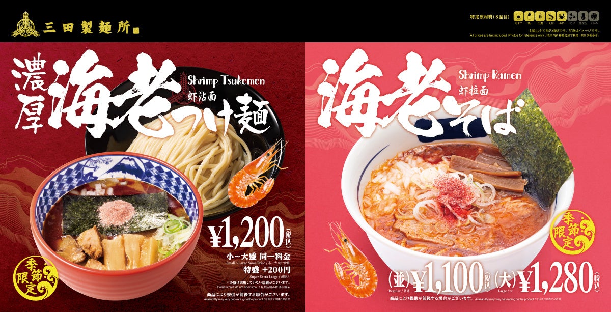 三田製麺所に海老の旨味がダブルで登場！　『濃厚海老つけ麺』『海老そば』9月1日から期間限定発売