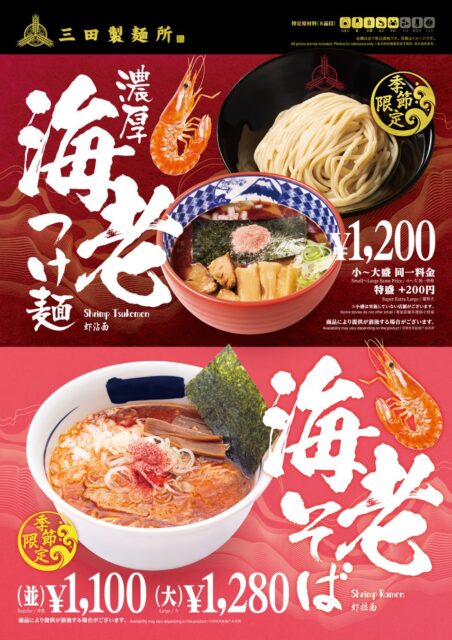 記事画像4: 海老つけ麺と海老ラーメンのプロモーション画像。価格と限定感を強調。