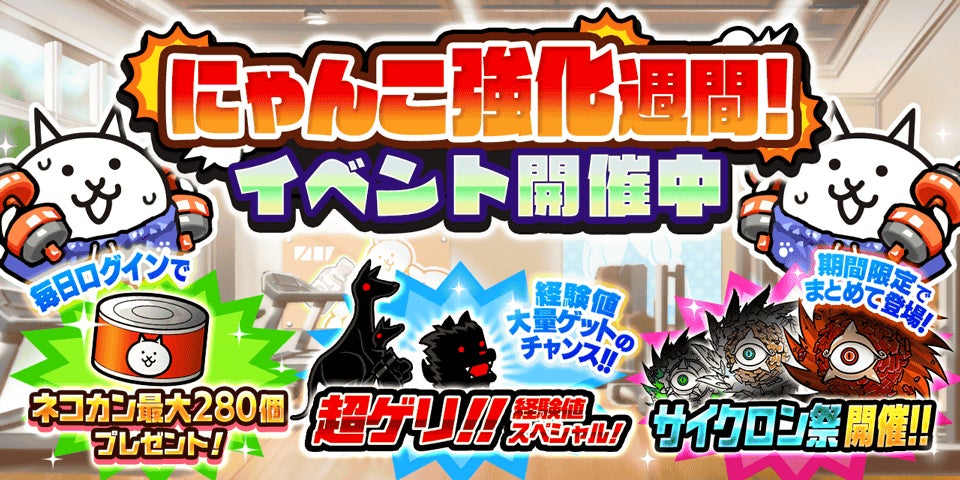 『にゃんこ大戦争』で期間限定イベント「にゃんこ強化週間」開催！　9月1日から9月15日まで