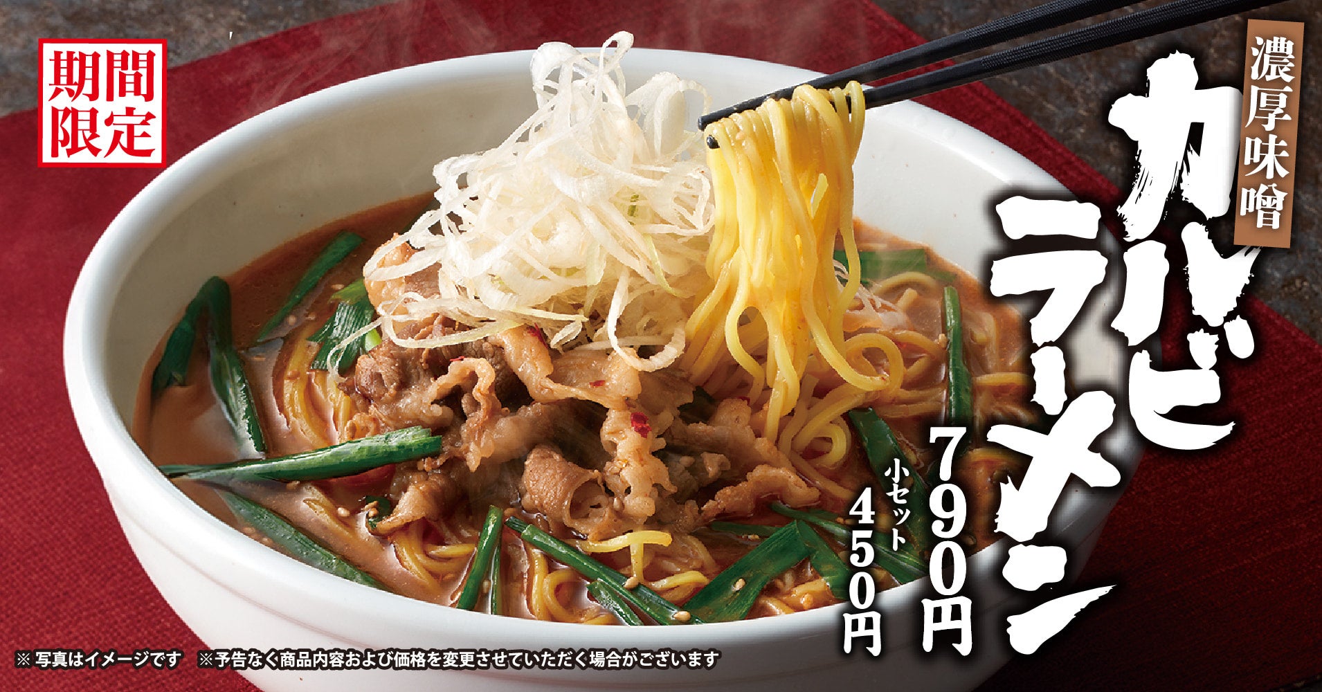 『焼きたてのかるび』から期間限定「濃厚味噌 カルビラーメン」登場！　9月18日から