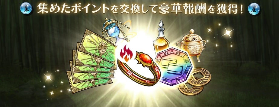 記事画像2: 集めたポイントで豪華報酬を獲得!アイテム交換のイメージ画像