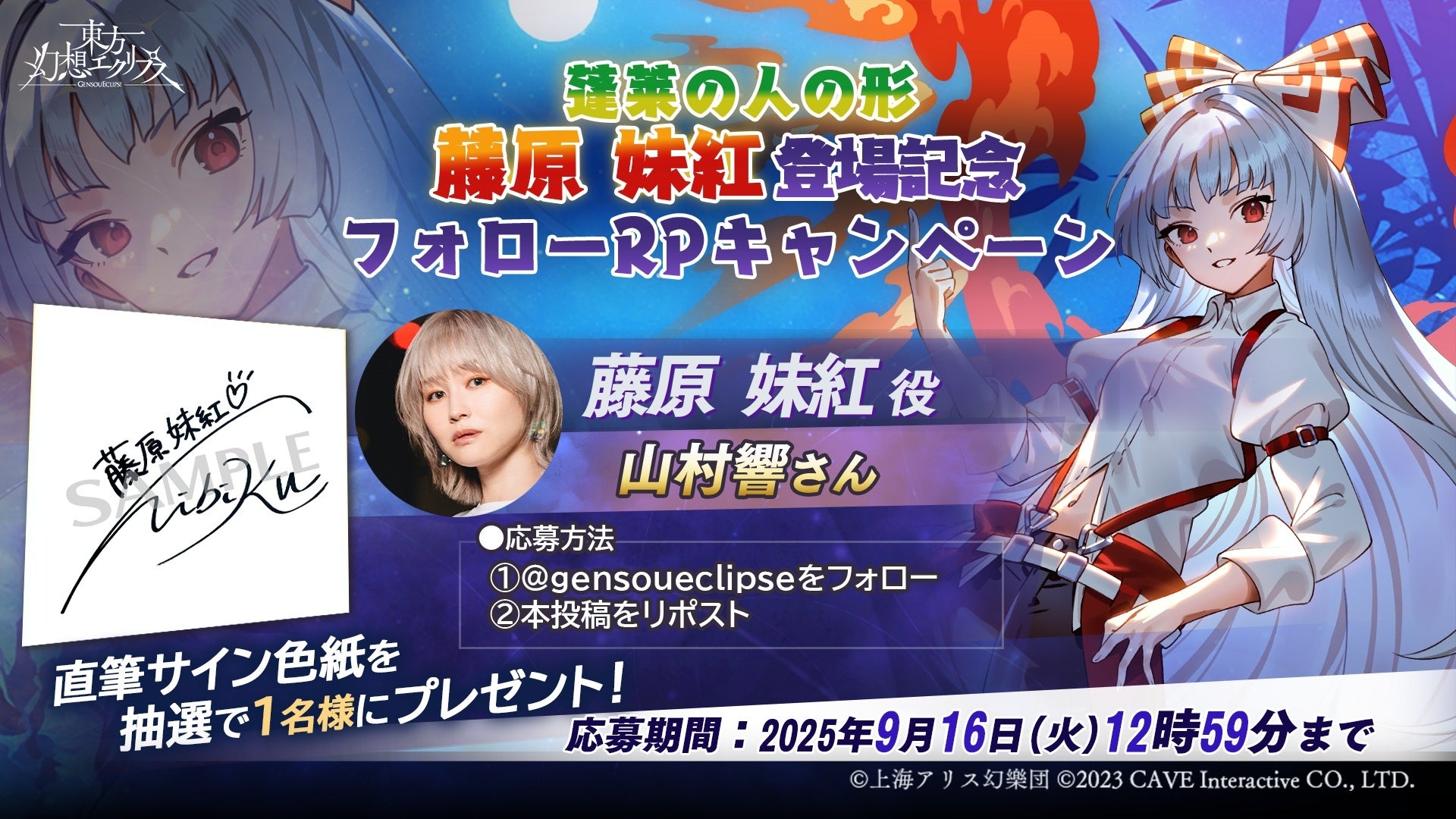 記事画像7: 「幻想エクリプス」藤原妹紅登場記念フォロワーRPキャンペーン告知