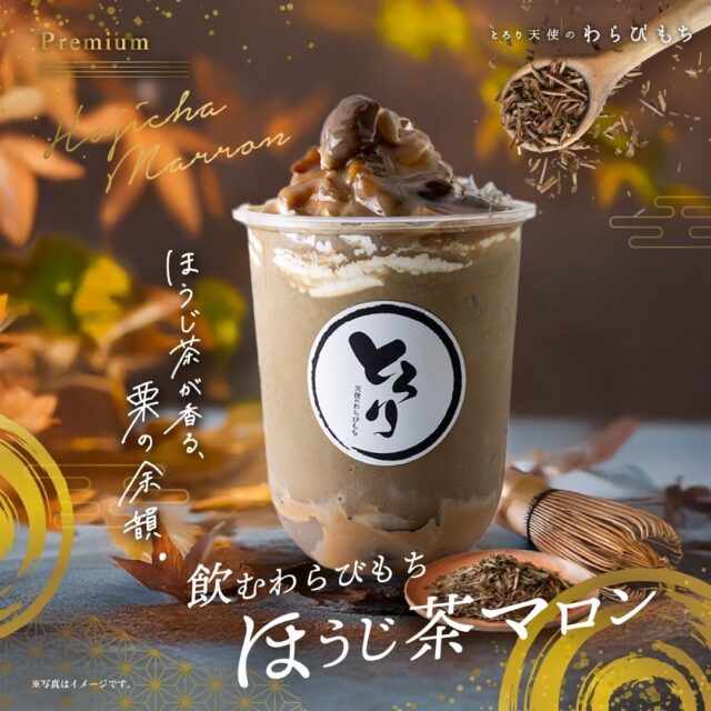 記事画像2: ほうじ茶マロンのドリンクと秋らしい装飾の広告画像