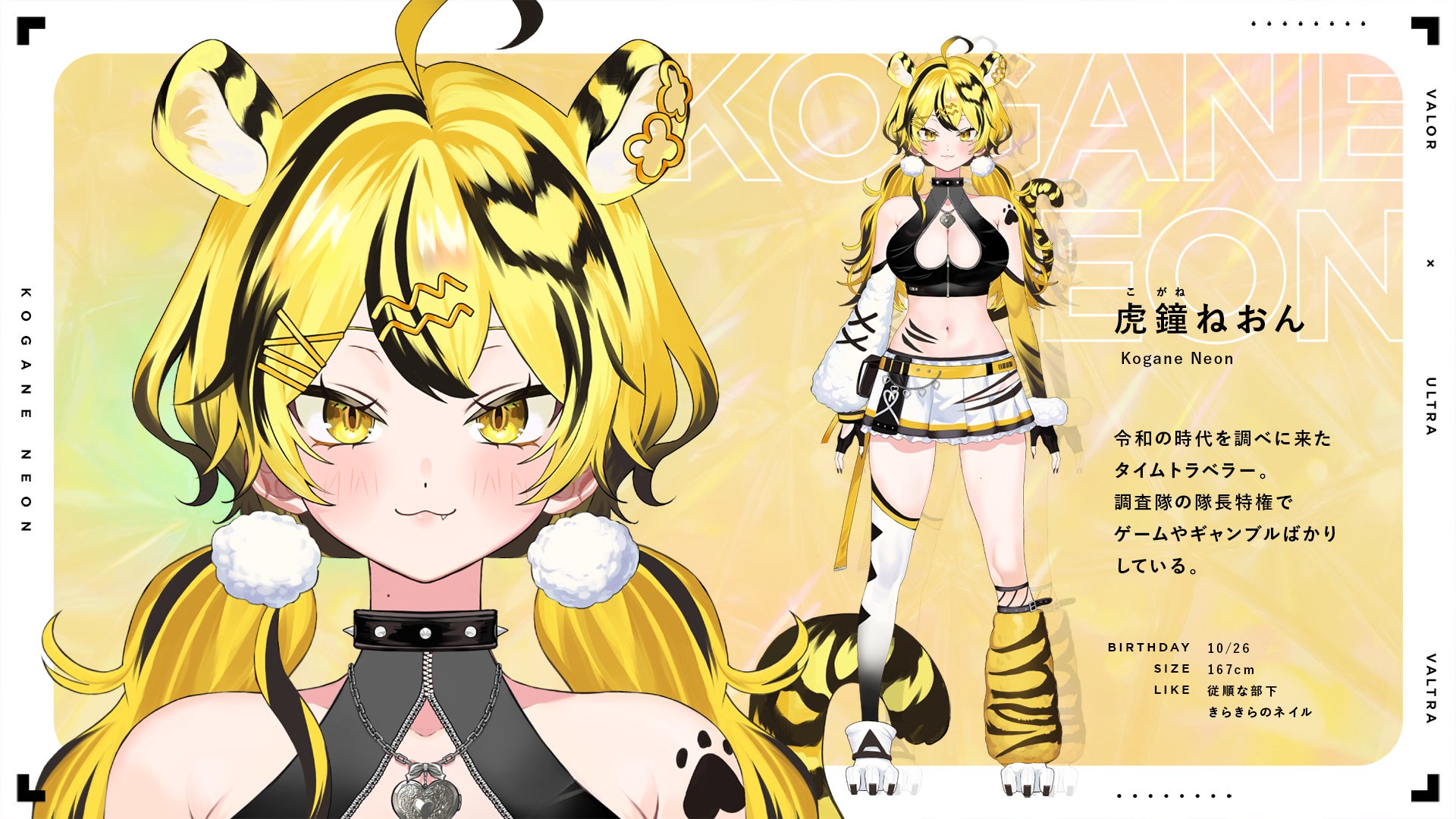 記事画像2: 虎柄の衣装を着用したバーチャルYouTuber、虎鐘ねおんの全身イラスト。