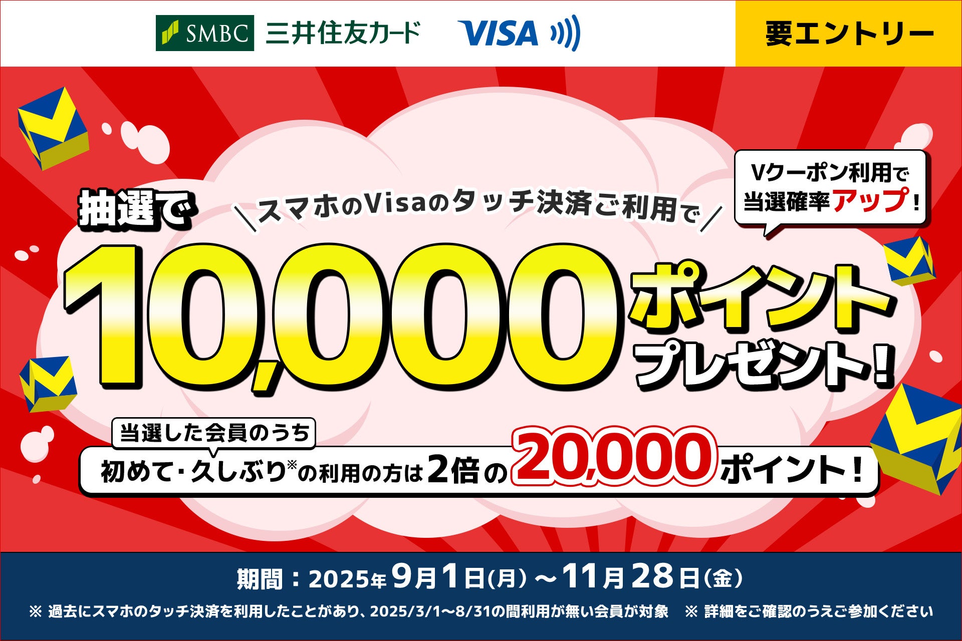 三井住友カード、スマホのVisaのタッチ決済で最大20,000ポイントが当たるキャンペーン開催！