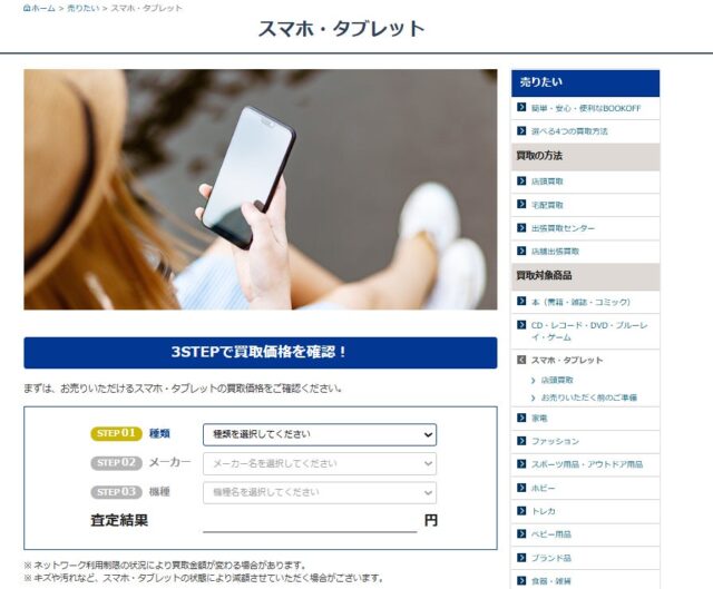 BOOKOFF、スマホ・タブレット宅配買取サービス開始！　8月29日より