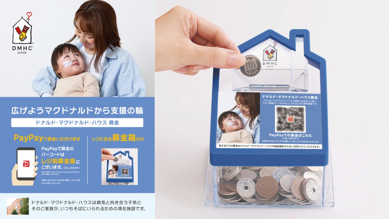 マクドナルド店頭募金でPayPay利用開始！　ドナルド・マクドナルド・ハウス支援がキャッシュレス対応