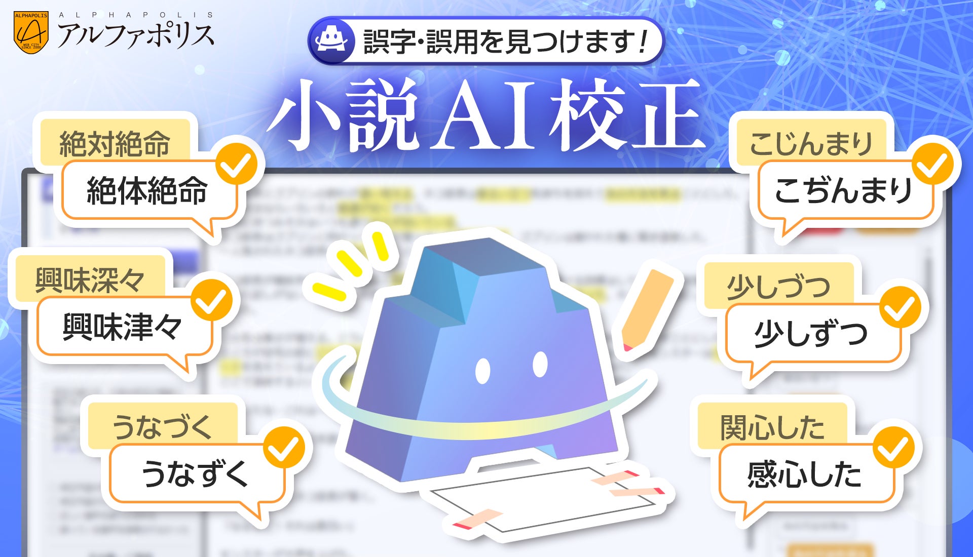 誤字脱字をAIがチェック！　アルファポリスが「小説AI校正」機能を正式リリース