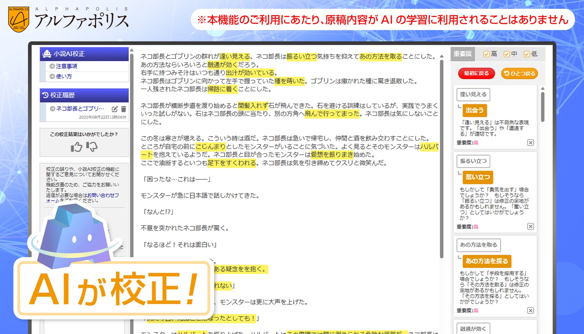 記事画像2: 小説投稿サイト「アルファポリス」で、AI校正機能が原稿内容を学習する様子。