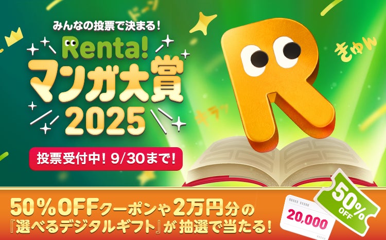 2万円分のギフトカードが当たる！　『Renta!マンガ大賞2025』『Renta!ショートドラマ・アニメ大賞2025』開催