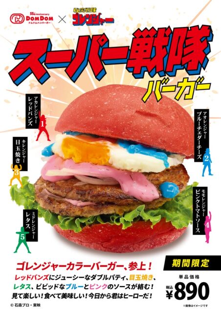 ドムドムハンバーガー「スーパー戦隊バーガー」発売！　秘密戦隊ゴレンジャーをイメージしたカラフルバーガー　9月12日から