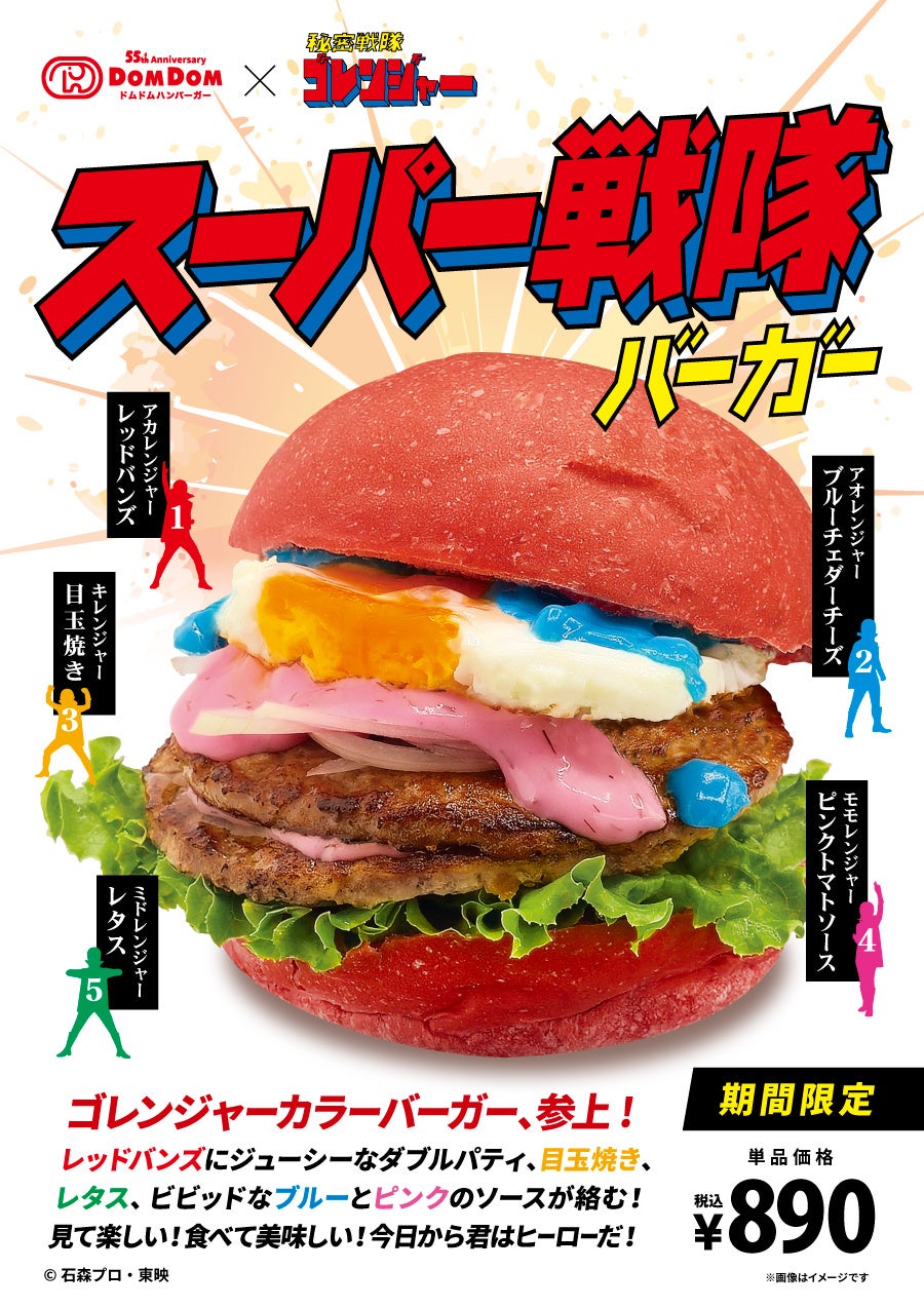 ドムドムハンバーガー「スーパー戦隊バーガー」発売！ 秘密戦隊