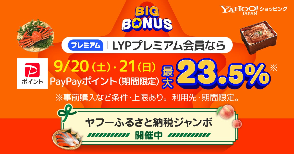 Yahoo!ショッピング「ヤフービッグボーナス」9月1日より開催！　最大23.5％PayPayポイント還元