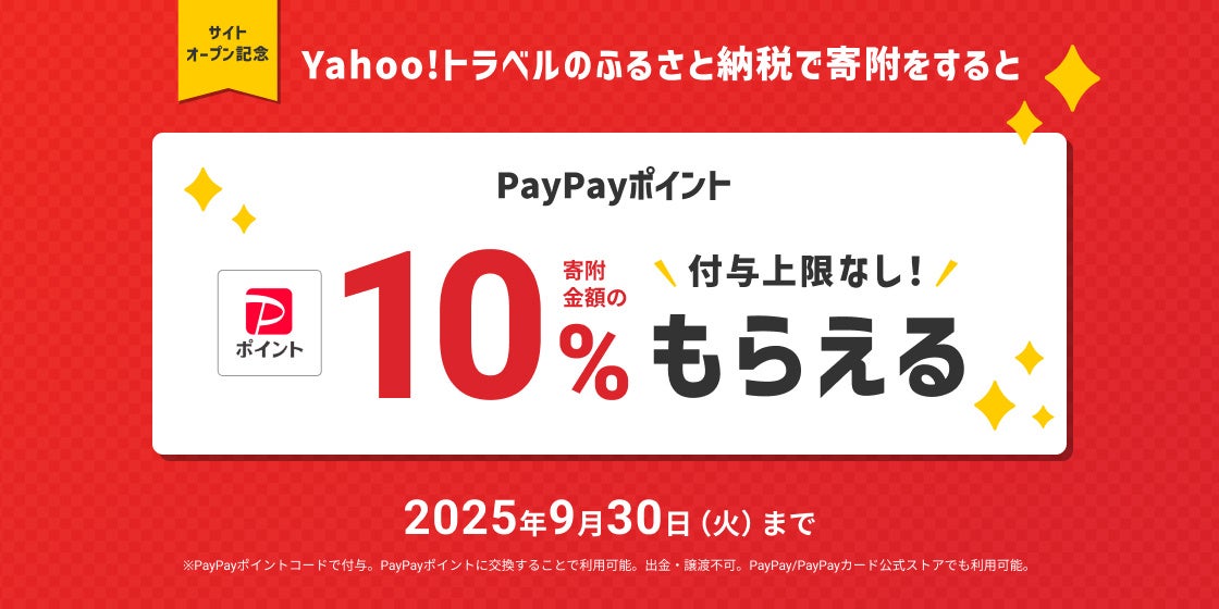 記事画像3: Yahoo!トラベルのふるさと納税で寄付すると、PayPayポイントが10%もらえるキャンペーン告知画像。
