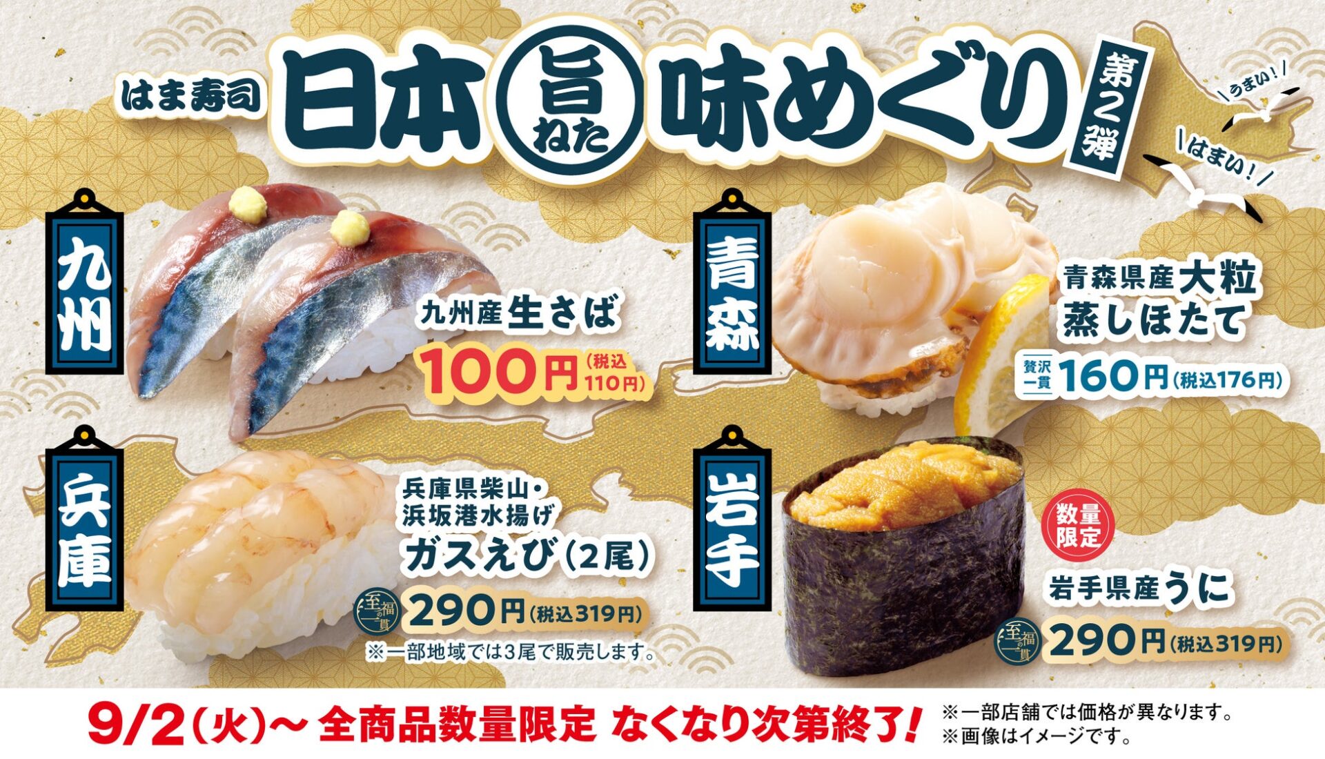 はま寿司「九州産 生さば」100円で提供！　大粒蒸しホタテも登場「日本旨ねた味めぐり第2弾」9月2日開催