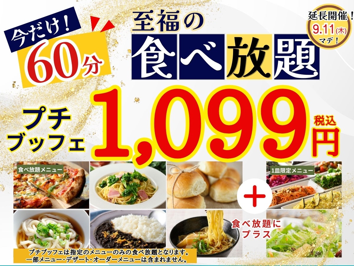 ニラックスブッフェのプチブッフェが60分に延長！　1,099円食べ放題キャンペーンを9月11日まで延長開催